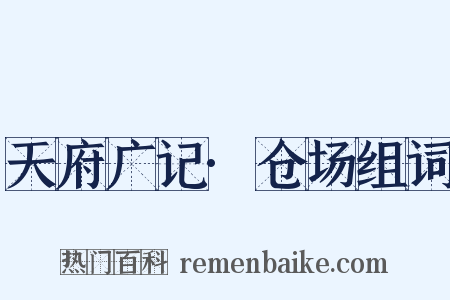 天府广记·仓场组词是什么意思的图片